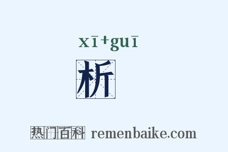 析珪是什么意思的图片